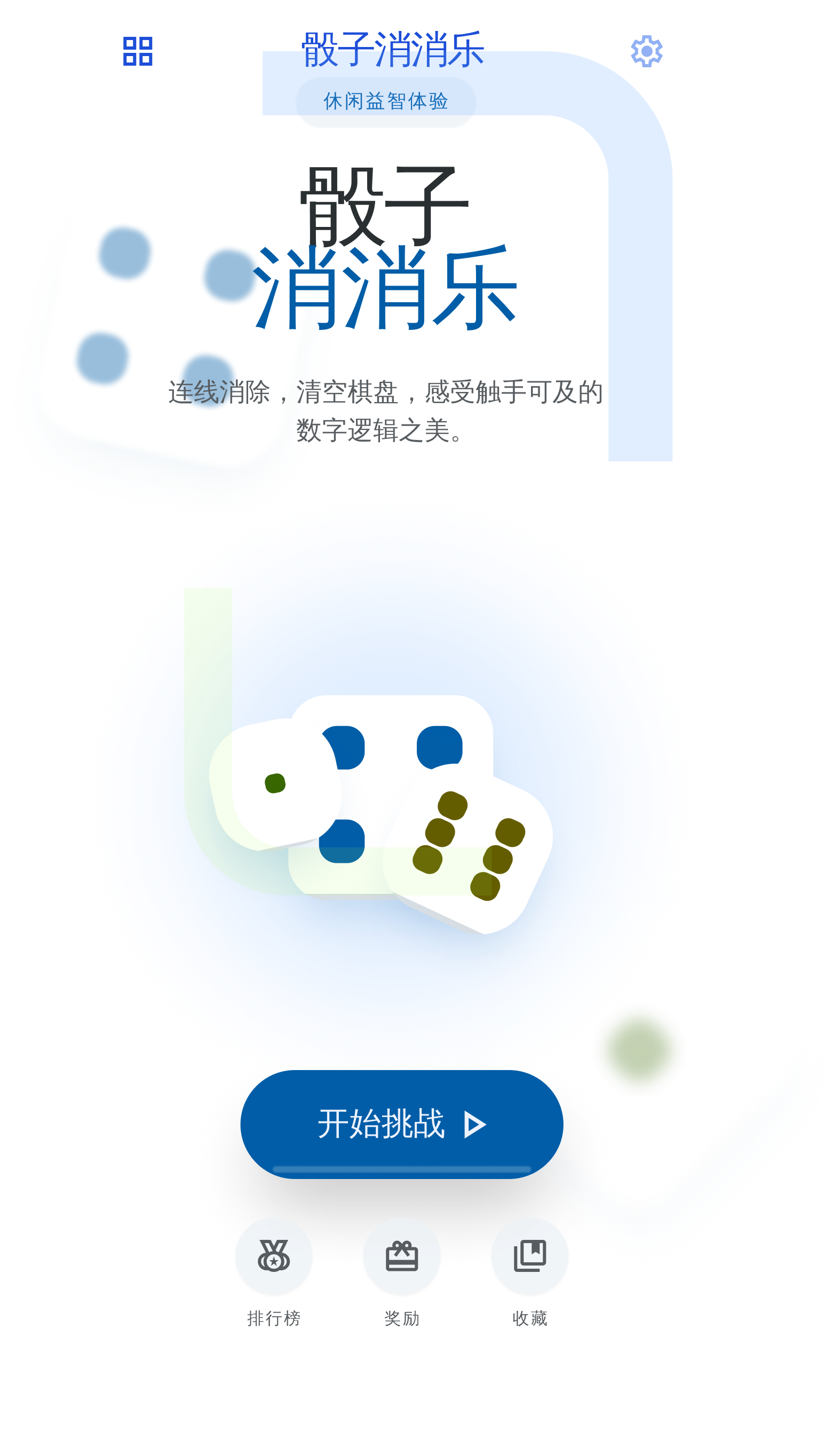 骰子消除首页