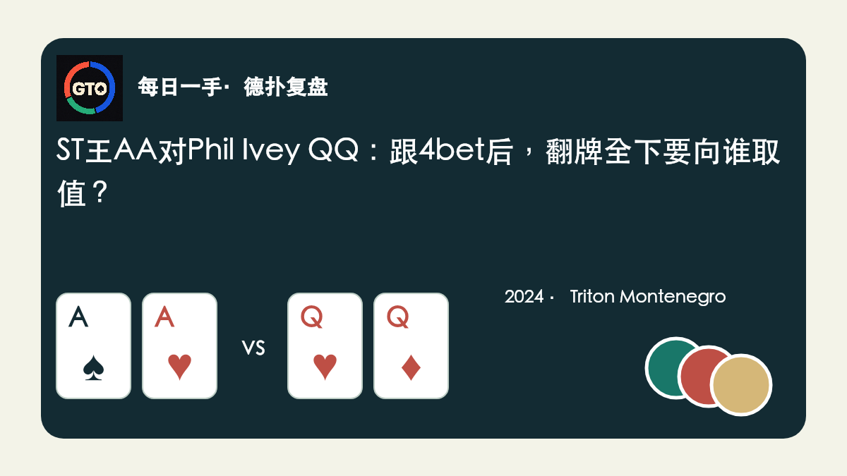 原创图标与筹码封面：ST王A♠A♥对Phil Ivey Q♥Q♦，翻牌全下复盘