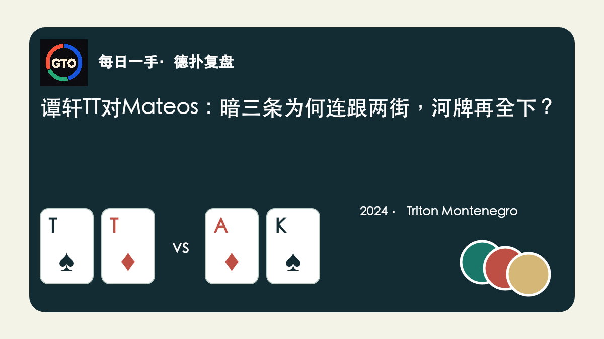 原创示意：谭轩T♠T♦对Adrian Mateos A♦K♠，App图标与筹码风格封面