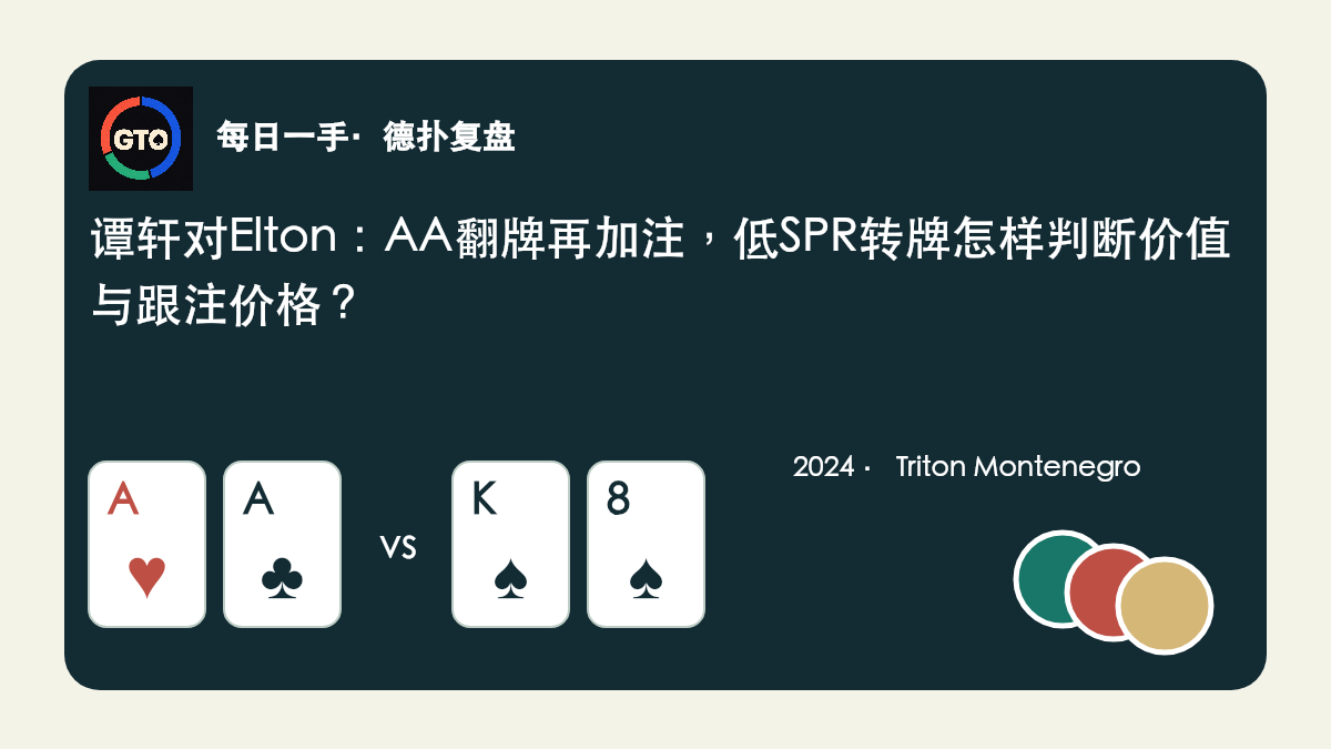 原创App图标与筹码风格封面：谭轩A红桃A梅花对Elton K黑桃8黑桃