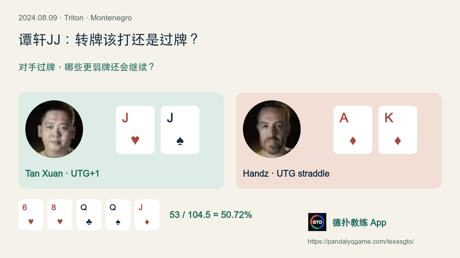 谭轩J♥J♠与Handz A♦K♦双方头像，6♥8♥Q♣Q♠J♦牌面，讨论配对转牌下注与过牌。